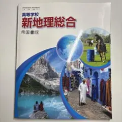 新地理総合 帝国書院