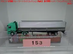 【GWセール】トレーラートラックコレクション　V-TYPEヘッド・ウイング