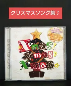 【X'mas! X'mas♪ X'mas☆】 クリスマスソング集CD