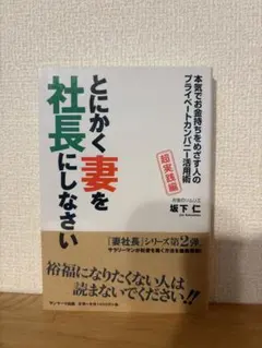 とにかく妻を社長にしなさい 超実践編 坂下仁