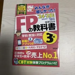 2024―2025年版 みんなが欲しかった! FPの教科書3級