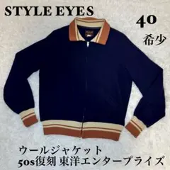 ☆希少 STYLE EYES ウールジャケット 50s復刻 東洋エンタープライズ