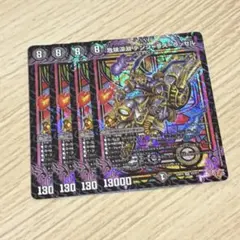 危険深淵 デンジャラス=ラッセル　4枚