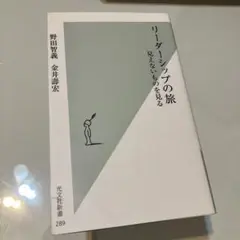 リーダーシップの旅 : 見えないものを見る