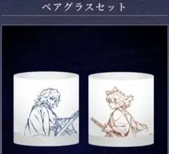 【在庫ラスト】webshopくじ 鬼滅の刃　B賞　冨岡義勇　錆兎　ペアグラス