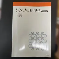 2025年最新】シンプル病理学の人気アイテム - メルカリ