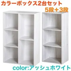 カラーボックス２列５段＋カラーボックス３段 （アッシュホワイト）２台セット
