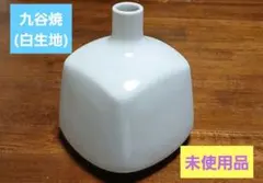 九谷焼 白 生地 花器⑬