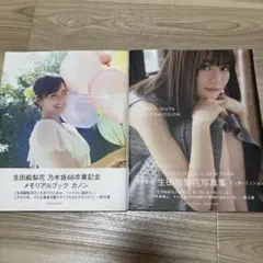 生田絵梨花　写真集　インターミッション　カノン　セブン　乃木坂46　２冊セット