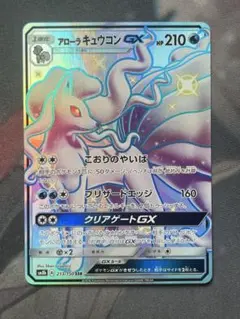 ポケモンカード　アローラキュウコンGX SSR sm8b 213/150