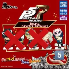肩ズンFig. ペルソナ5 ザ・ロイヤル vol.1　全5種　ガチャガチャ　P5