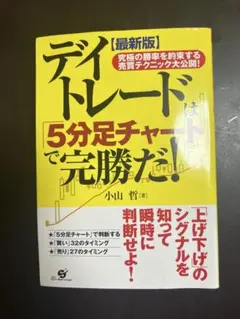 デイ・トレード 5分足チャート 完全勝利