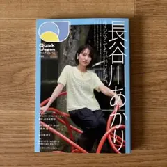 クイック・ジャパン vol.185 長谷川あかり