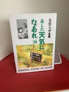 2026年最新】ちばてつや 全集の人気アイテム - メルカリ