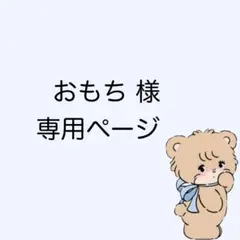 おもち様 専用ページ