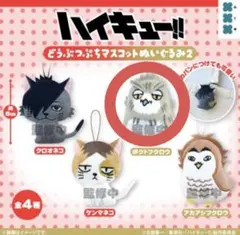 ハイキュー!! どうぶつぷちマスコットぬいぐるみ2 ボクトフクロウ