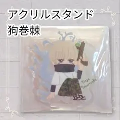 《美品》 呪術廻戦 アクリルスタンド 狗巻棘 即購入歓迎