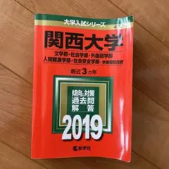 関西大学 赤本 2019