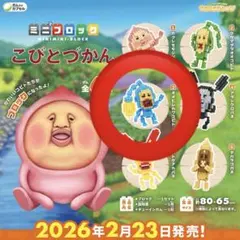 ミニブロック こびとづかん オオヒレカワコビト