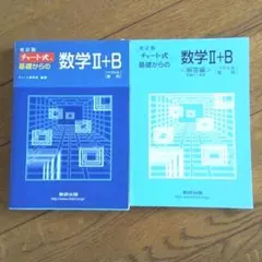 チャート式 基礎からの数学II+B(ベクトル・数列)改訂版