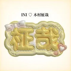 INI 木村柾哉　ぷっくりネームボード