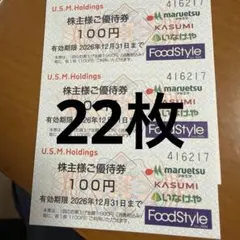 22枚☀️イオングループユナイテッドスーパーマーケット株主優待券