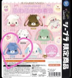 シュガーバニーズ ふわふわ巾着2 あおうさ