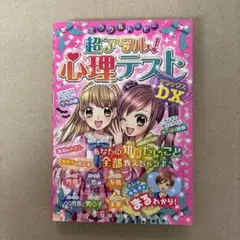 ミラクルハッピー超アタル!心理テストDX(デラックス)