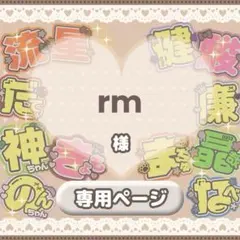 ♡【rm様】専用ページ♡