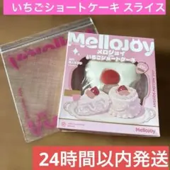Mellojoy いちごショートケーキ スライス スクイーズ 新品中袋未開封