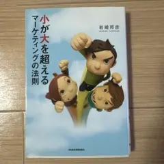 小が大を超えるマーケティングの法則
