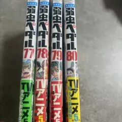 2026年最新】弱虫ペダル 78の人気アイテム - メルカリ