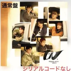 WEST. アルバム　唯一無二　通常盤【CD】