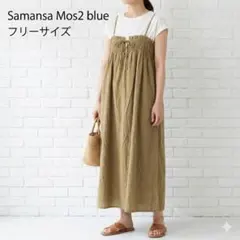 サマンサモスモス ブルー キャミワンピース 綿100% カーキ Fサイズ 美品のサムネイル