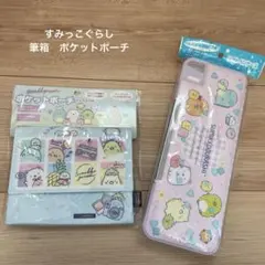 すみっこぐらし　筆箱　ポケットポーチ