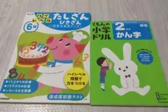 学研の幼児ワーク ハイレベルたしざんひきざん くもんの小学2年生かん字ドリルのサムネイル
