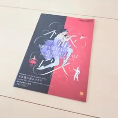 新国立劇場バレエ団　不思議の国のアリス　非売品リーフレット　高崎芸術劇場