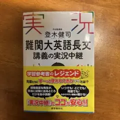難関大英語長文講義の実況中継