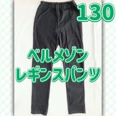 130 ベルメゾン レギンスパンツ ブラックのサムネイル
