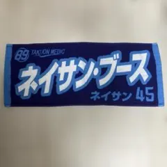 仙台89ERS タオル ネイサン ブース　45 バスケットボール応援グッズ