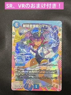 SR 斬隠蒼頭龍バイケン ドラゴン変身レア DCR シークレット おまけ付き