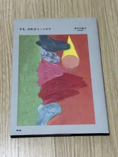 する、されるユートピア 井戸川射子 青土社