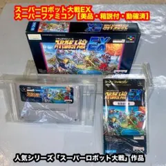E*F様 スーパーロボット大戦EX 【美品・箱説付・動確済】SFCスーパーファミ