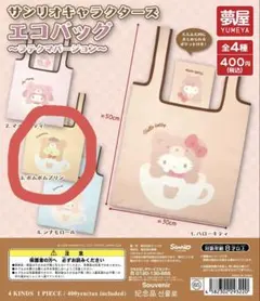 サンリオキャラクターズ エコバック 〜ラテクマバージョン〜