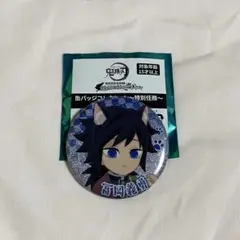 鬼滅の刃　冨岡義勇 缶バッジ　ナンジャタウン　特別任務　キラキラ　レア