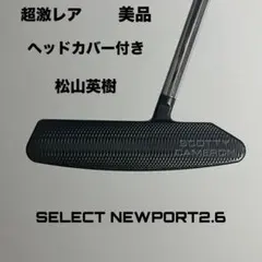 スコッティキャメロン セレクトニューポート2.6 センターシャフト 美品 HC付