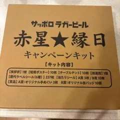 サッポロ 赤星縁日キット 未開封