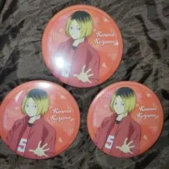 ハイキュー 孤爪 研磨 こづめ けんま 缶バッジ 3個セット 一番くじ