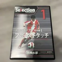 「ぶっちぎるドリブル」DVD4巻セット 　　　　ジュニアセレクションSoccer ジュニア・セレクション サッカー ぶっちぎるドリブル基本1 ファースト