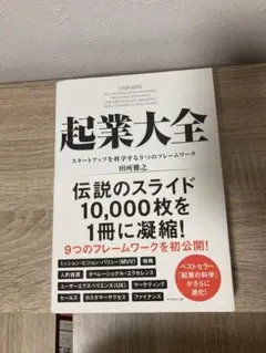 起業大全 田村龍之